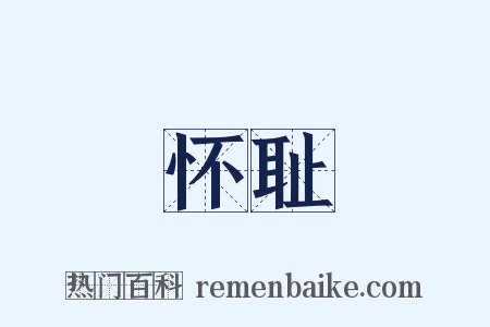 怀耻是什么意思的图片